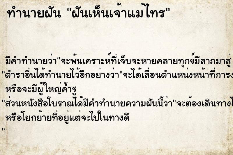 ทำนายฝัน ฝันเห็นเจ้าแม่ไทร ทำนายฝัน ฝันเห็นเจ้าแม่ไทร
