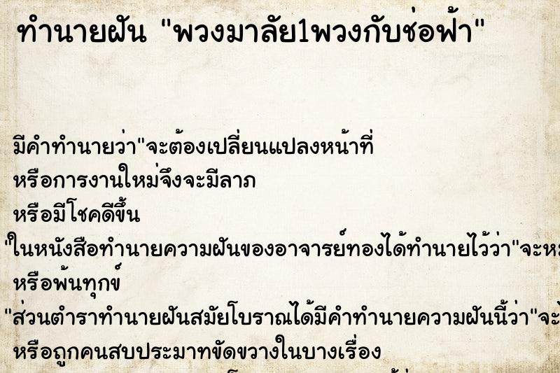 ทำนายฝันพวงมาลัย1พวงกับช่อฟ้า ทำนายฝันทำนายฝันพวงมาลัย1พวงกับช่อฟ้า