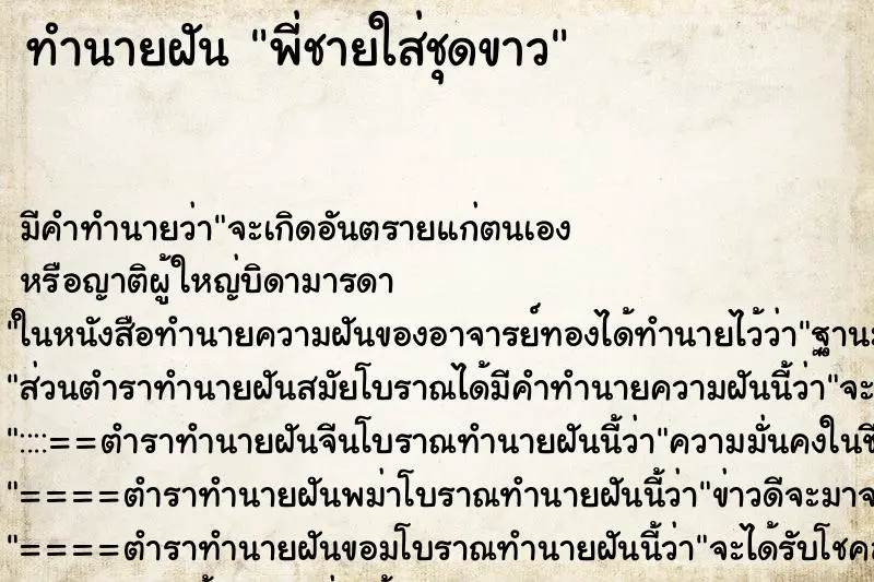 ทำนายฝัน พี่ชายใส่ชุดขาว ตำราโบราณ แม่นที่สุดในโลก