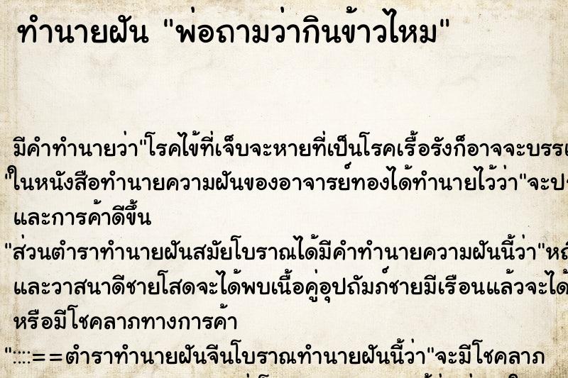 ทำนายฝันทำนายฝันพ่อถามว่ากินข้าวไหม