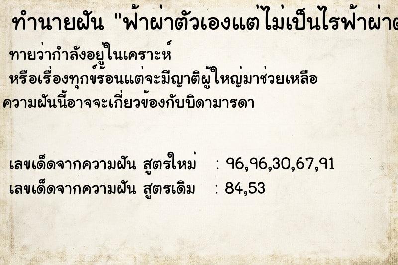 ทำนายฝัน ฟ้าผ่าตัวเองแต่ไม่เป็นไรฟ้าผ่าตัวเองแต่ไม่เป็นไร
