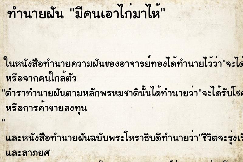 ทำนายฝันมีคนเอาไก่มาไห้ ทำนายฝันทำนายฝันมีคนเอาไก่มาไห้