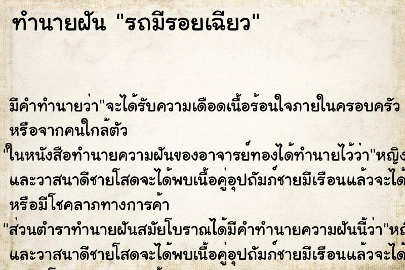 ทำนายฝันรถมีรอยเฉียว ทำนายฝันทำนายฝันรถมีรอยเฉียว
