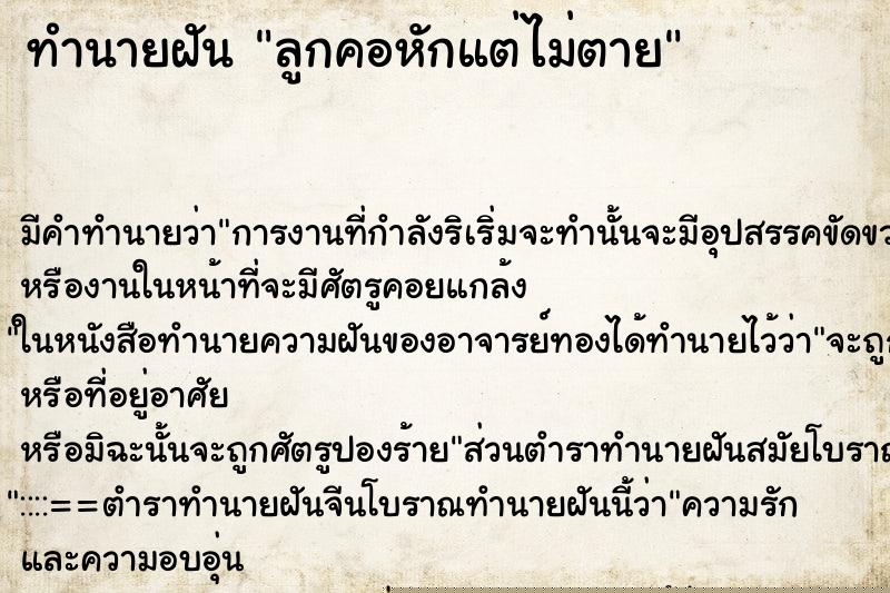 ทำนายฝัน ลูกคอหักแต่ไม่ตาย ทำนายฝัน ลูกคอหักแต่ไม่ตาย