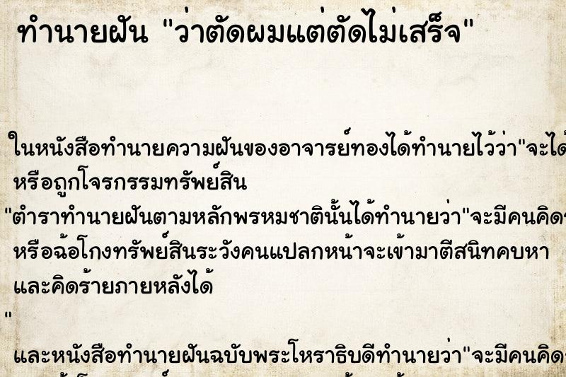 ทำนายฝันว่าตัดผมแต่ตัดไม่เสร็จ ทำนายฝันทำนายฝันว่าตัดผมแต่ตัดไม่เสร็จ