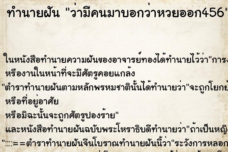ทำนายฝันทำนายฝันว่ามีคนมาบอกว่าหวยออก456