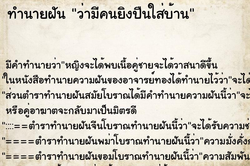 ทำนายฝันว่ามีคนยิงปืนใส่บ้าน ทำนายฝันทำนายฝันว่ามีคนยิงปืนใส่บ้าน