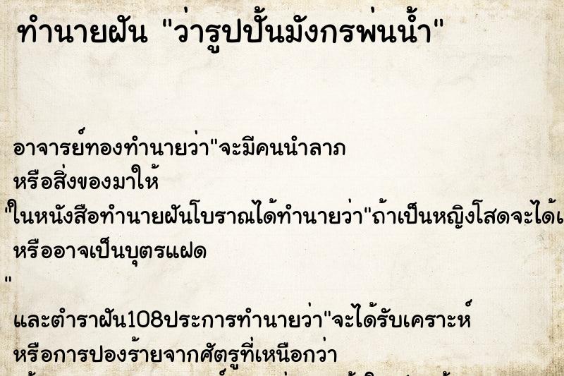 ทำนายฝันว่ารูปปั้นมังกรพ่นน้ำ ทำนายฝันทำนายฝันว่ารูปปั้นมังกรพ่นน้ำ