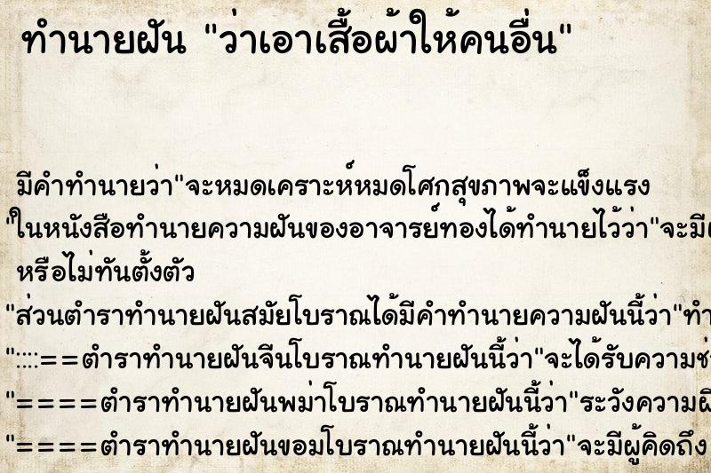 ทำนายฝัน ว่าเอาเสื้อผ้าให้คนอื่น ทำนายฝัน ว่าเอาเสื้อผ้าให้คนอื่น
