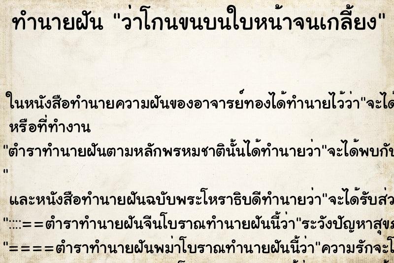 ทำนายฝันทำนายฝันว่าโกนขนบนใบหน้าจนเกลี้ยง