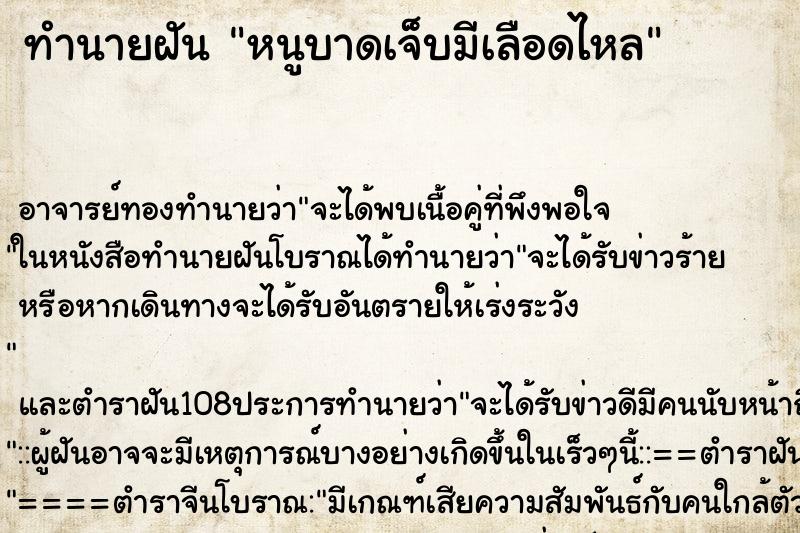 ทำนายฝัน หนูบาดเจ็บมีเลือดไหล ทำนายฝัน หนูบาดเจ็บมีเลือดไหล