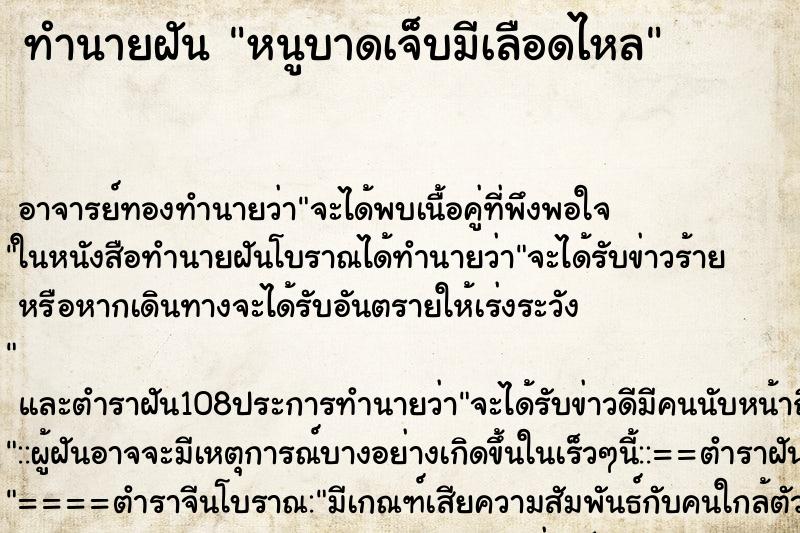 ทำนายฝัน หนูบาดเจ็บมีเลือดไหล ตำราโบราณ แม่นที่สุดในโลก