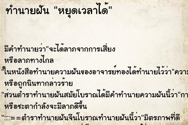 ทำนายฝัน หยุดเวลาได้ ทำนายฝัน หยุดเวลาได้