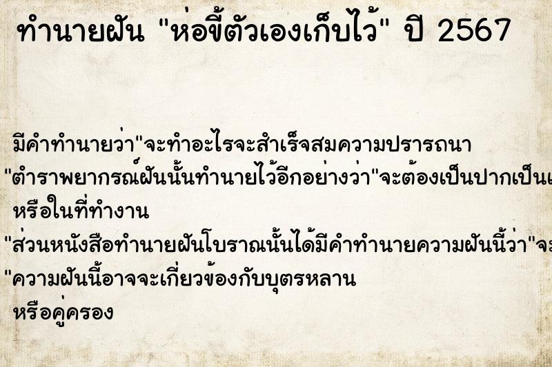 ทำนายฝัน ห่อขี้ตัวเองเก็บไว้ ทำนายฝัน ห่อขี้ตัวเองเก็บไว้