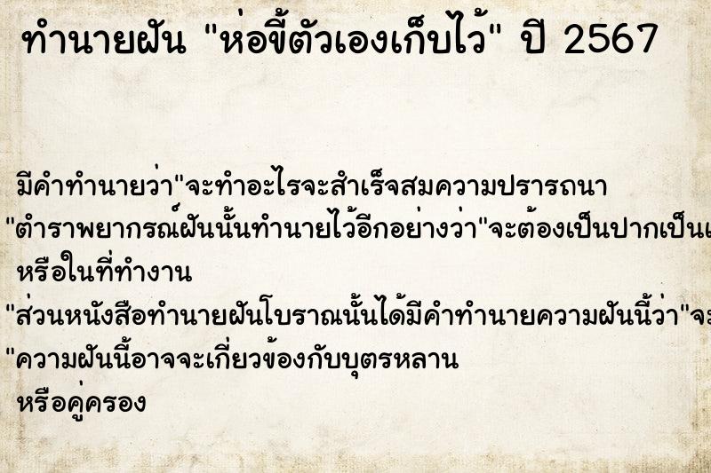 ทำนายฝัน ห่อขี้ตัวเองเก็บไว้ ตำราโบราณ แม่นที่สุดในโลก