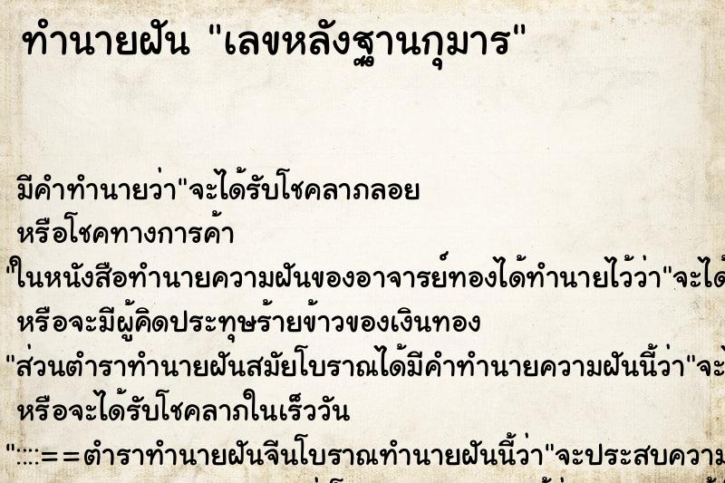 ทำนายฝันเลขหลังฐานกุมาร ทำนายฝันทำนายฝันเลขหลังฐานกุมาร