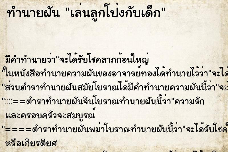 ทำนายฝัน เล่นลูกโป่งกับเด็ก ทำนายฝัน เล่นลูกโป่งกับเด็ก
