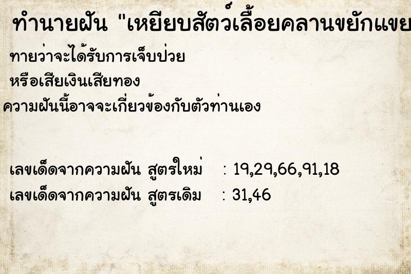 ทำนายฝันทำนายฝันเหยียบสัตว์เลื้อยคลานขยักแขยงมาก