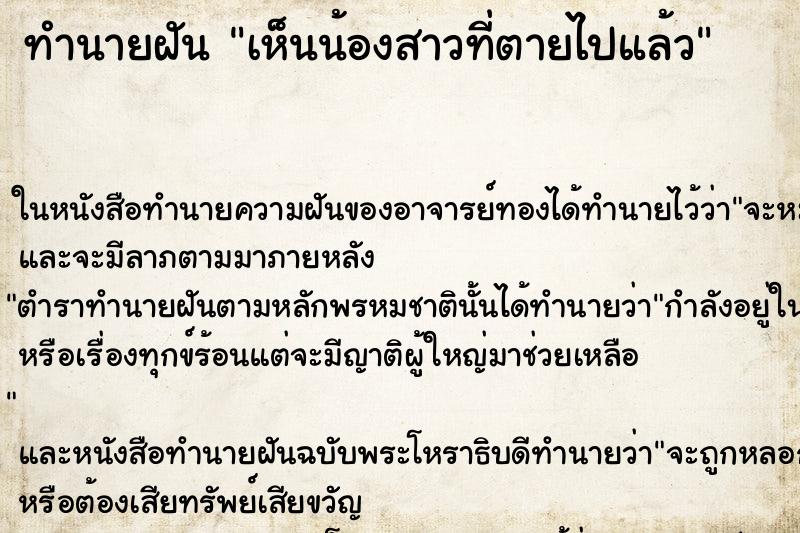 ทำนายฝันเห็นน้องสาวที่ตายไปแล้ว ทำนายฝันทำนายฝันเห็นน้องสาวที่ตายไปแล้ว