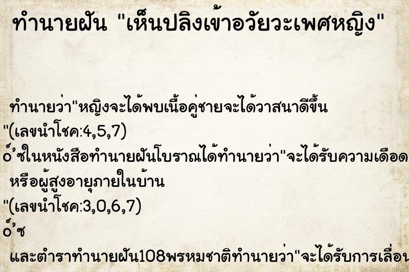 ทำนายฝันทำนายฝันเห็นปลิงเข้าอวัยวะเพศหญิง