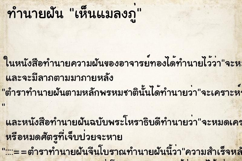 ทำนายฝันเห็นแมลงภู่ ทำนายฝันทำนายฝันเห็นแมลงภู่