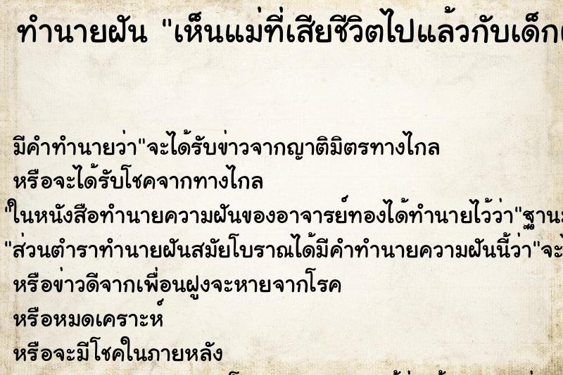 ทำนายฝัน เห็นแม่ที่เสียชีวิตไปแล้วกับเด็กผู้หญิง ทำนายฝัน เห็นแม่ที่เสียชีวิตไปแล้วกับเด็กผู้หญิง