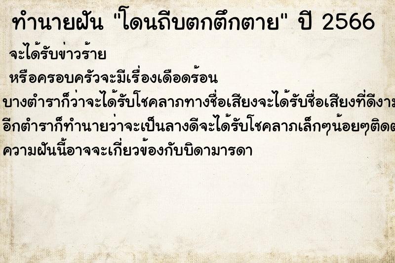ทำนายฝันทำนายฝันโดนถีบตกตึกตาย