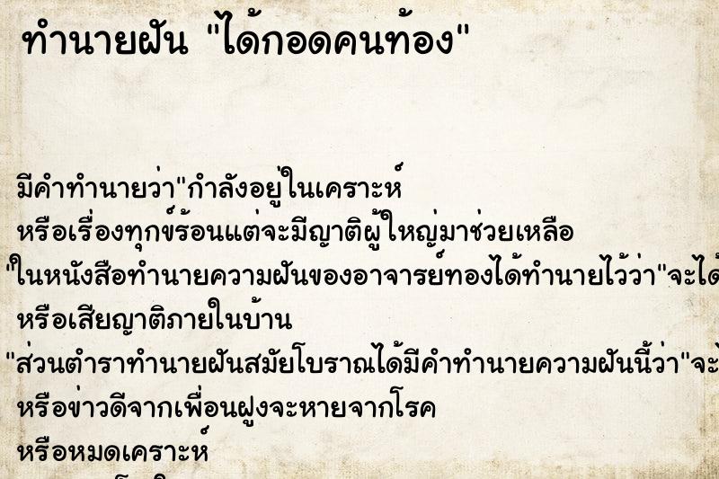 ทำนายฝัน ได้กอดคนท้อง ทำนายฝัน ได้กอดคนท้อง