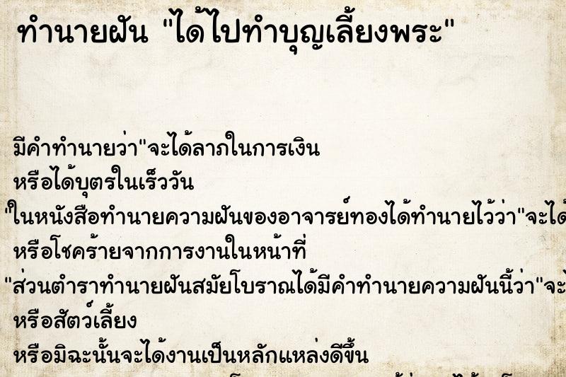 ทำนายฝันทำนายฝันได้ไปทำบุญเลี้ยงพระ