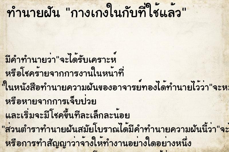 ทำนายฝันกางเกงในกับที่ใช้แล้ว ทำนายฝันทำนายฝันกางเกงในกับที่ใช้แล้ว