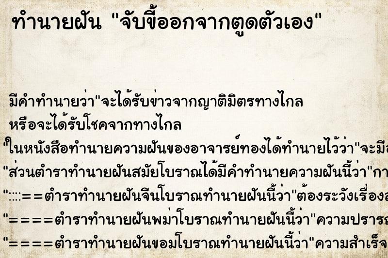 ทำนายฝัน จับขี้ออกจากตูดตัวเอง ทำนายฝัน จับขี้ออกจากตูดตัวเอง