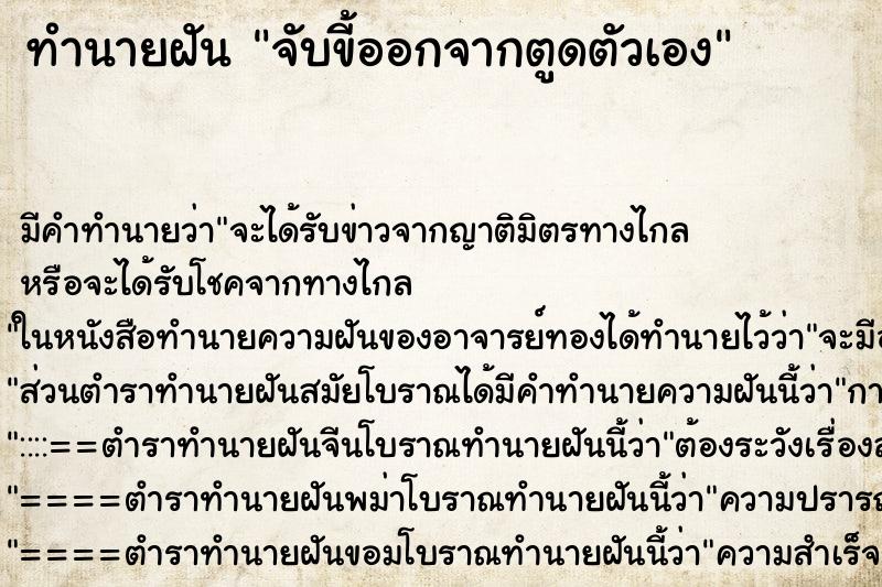 ทำนายฝัน จับขี้ออกจากตูดตัวเอง ตำราโบราณ แม่นที่สุดในโลก