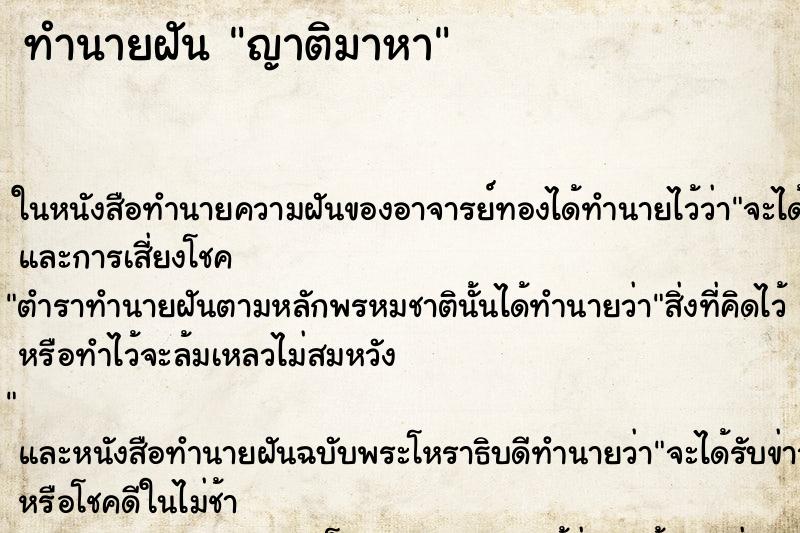 ทำนายฝัน ญาติมาหา ทำนายฝัน ญาติมาหา