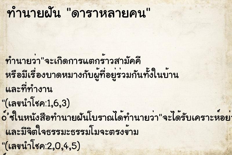 ทำนายฝัน ดาราหลายคน