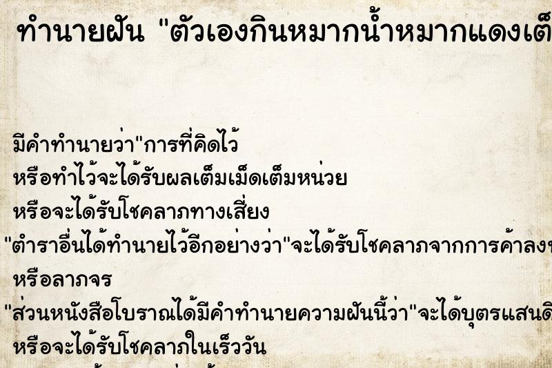 ทำนายฝัน ตัวเองกินหมากน้ำหมากแดงเต็มปาก