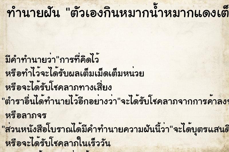 ทำนายฝัน ตัวเองกินหมากน้ำหมากแดงเต็มปาก ตำราโบราณ แม่นที่สุดในโลก