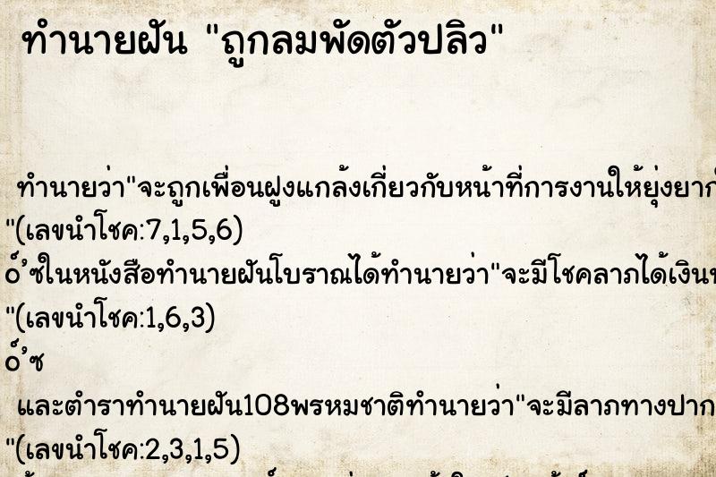 ทำนายฝันถูกลมพัดตัวปลิว ทำนายฝันทำนายฝันถูกลมพัดตัวปลิว