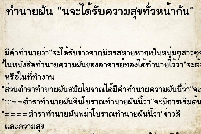 ทำนายฝันทำนายฝันนจะได้รับความสุขทั่วหน้ากัน