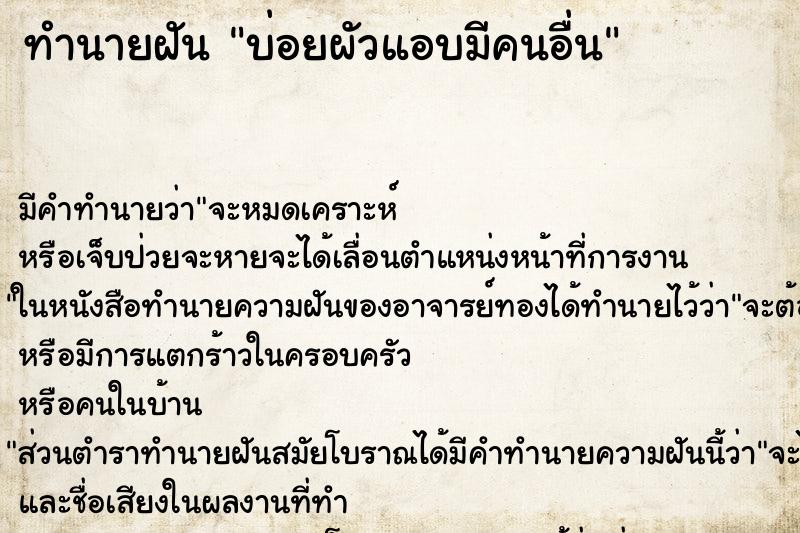 ทำนายฝันบ่อยผัวแอบมีคนอื่น ทำนายฝันทำนายฝันบ่อยผัวแอบมีคนอื่น
