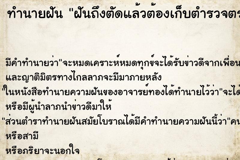 ทำนายฝันทำนายฝันฝันถึงตัดแล้วต้องเก็บตำรวจตรวจรัก