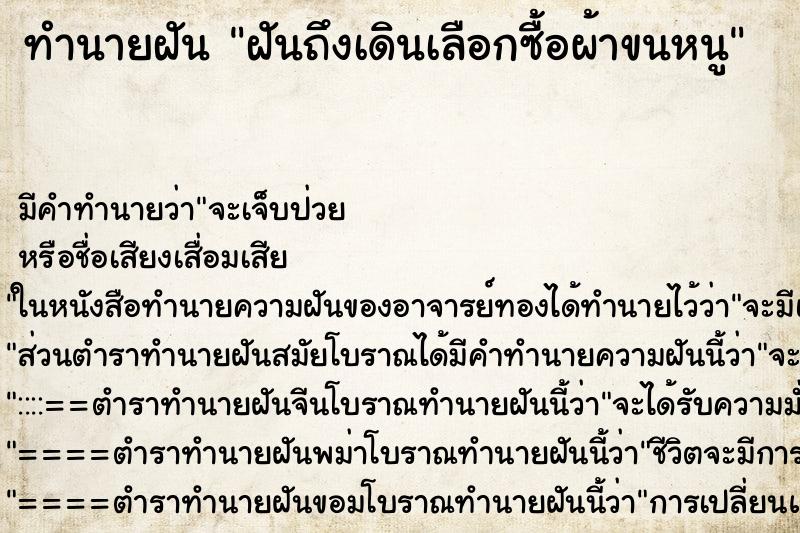 ทำนายฝันทำนายฝันฝันถึงเดินเลือกซื้อผ้าขนหนู