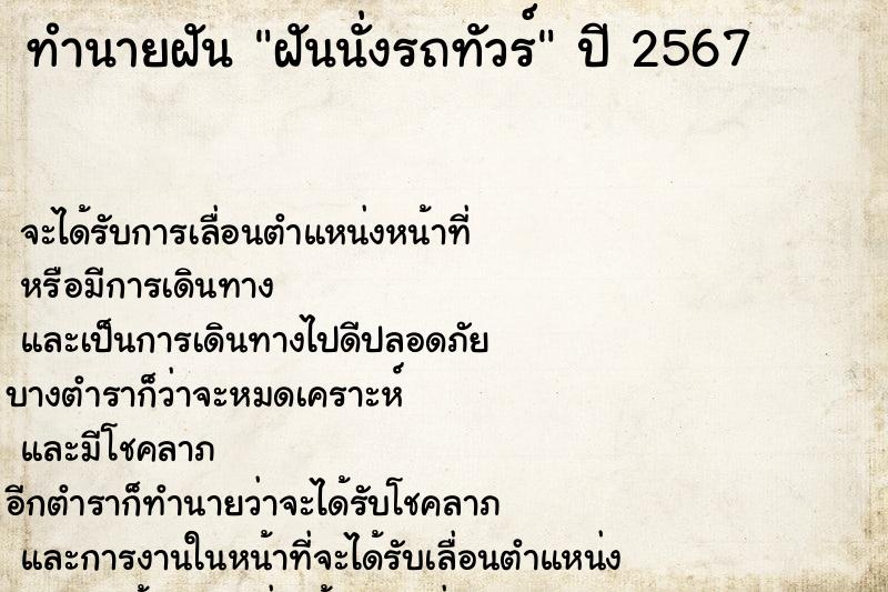 ทำนายฝัน ฝันนั่งรถทัวร์