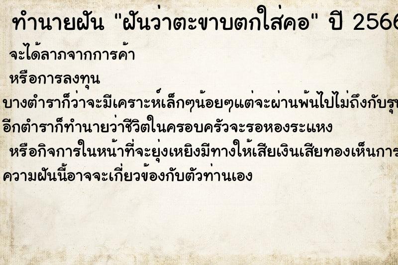 ทำนายฝันทำนายฝันฝันว่าตะขาบตกใส่คอ