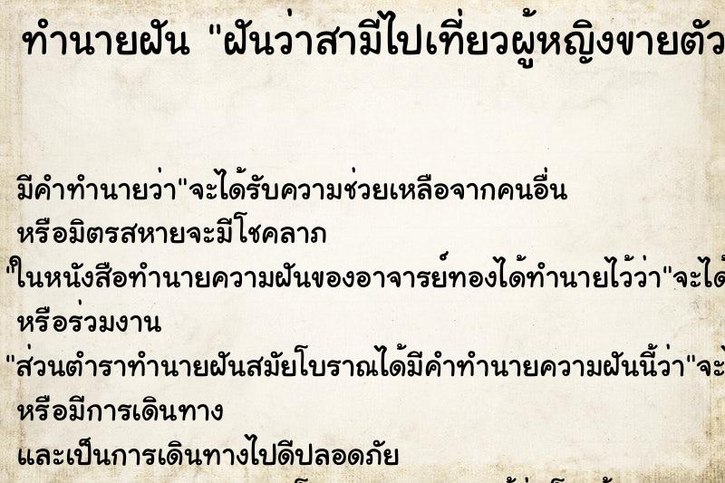 ทำนายฝัน ฝันว่าสามีไปเที่ยวผู้หญิงขายตัว