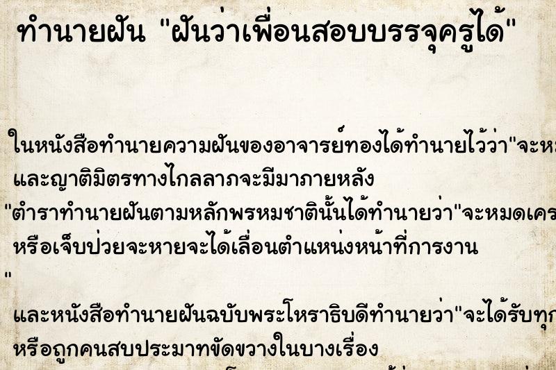 ทำนายฝันฝันว่าเพื่อนสอบบรรจุครูได้ ทำนายฝันทำนายฝันฝันว่าเพื่อนสอบบรรจุครูได้