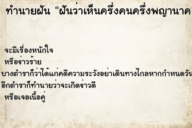 ทำนายฝันฝันว่าเห็นครึ่งคนครึ่งพญานาค ทำนายฝันทำนายฝันฝันว่าเห็นครึ่งคนครึ่งพญานาค