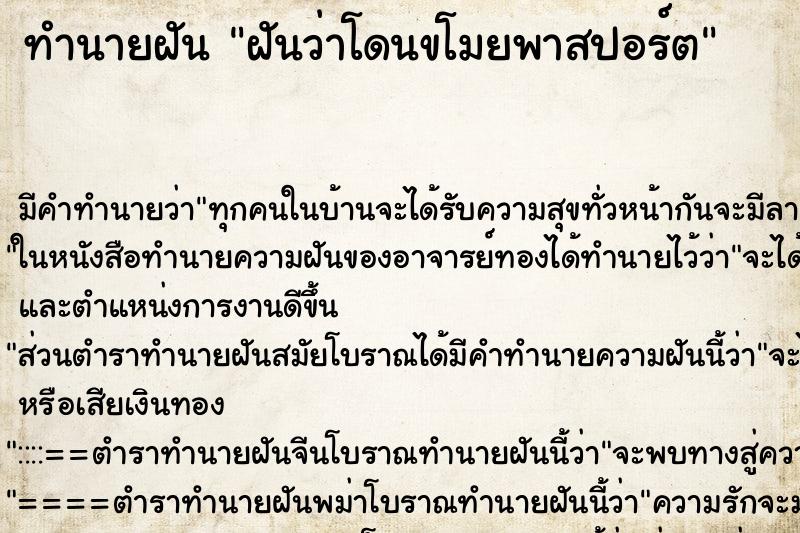 ทำนายฝัน ฝันว่าโดนขโมยพาสปอร์ต ทำนายฝัน ฝันว่าโดนขโมยพาสปอร์ต