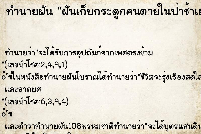 ทำนายฝัน ฝันเก็บกระดูกคนตายในป่าช้าเยอะมาก ตำราโบราณ แม่นที่สุดในโลก