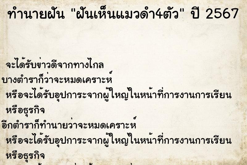 ทำนายฝันทำนายฝันฝันเห็นแมวดำ4ตัว