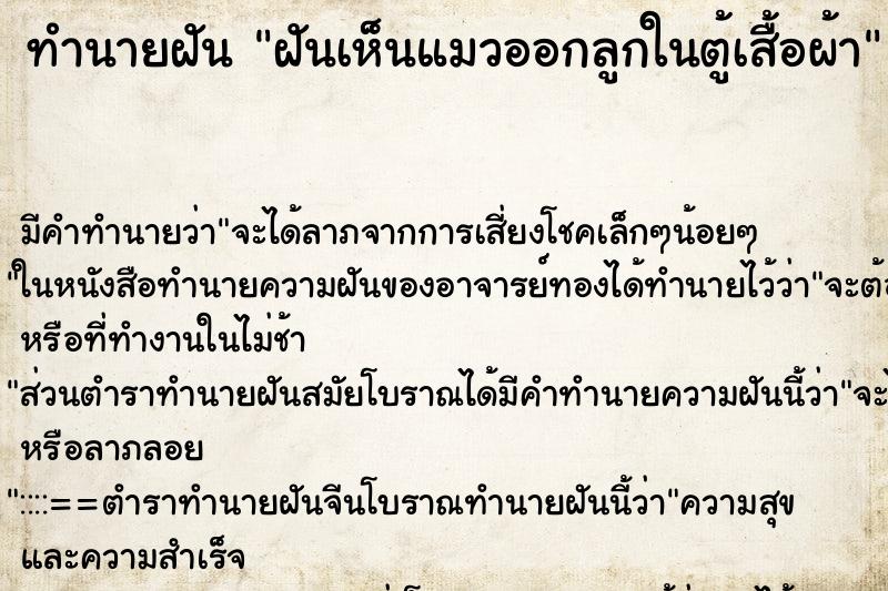 ทำนายฝัน ฝันเห็นแมวออกลูกในตู้เสื้อผ้า ทำนายฝัน ฝันเห็นแมวออกลูกในตู้เสื้อผ้า